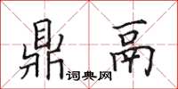 田英章鼎鬲楷书怎么写