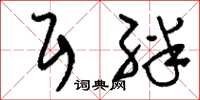 刘少英耳绊草书怎么写