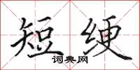 田英章短绠楷书怎么写
