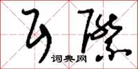 刘少英耳际草书怎么写