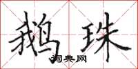 田英章鹅珠楷书怎么写