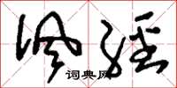 刘少英讽经草书怎么写