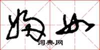 刘少英妇女草书怎么写