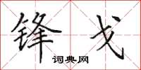 田英章锋戈楷书怎么写