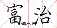 田英章富治楷书怎么写