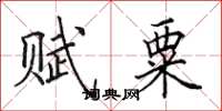 田英章赋粟楷书怎么写