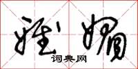 王冬龄雅媚草书怎么写