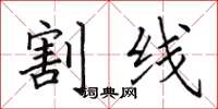 田英章割线楷书怎么写