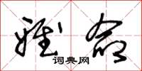 王冬龄雅命草书怎么写