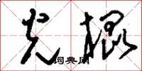 刘少英光棍草书怎么写