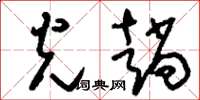 刘少英光趟草书怎么写