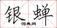 田英章银蝉楷书怎么写