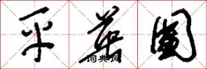 刘少英平英团草书怎么写