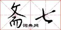 钱沛云斋七行书怎么写