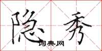 田英章隐秀楷书怎么写