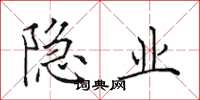 田英章隐业楷书怎么写