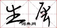 刘少英生犀草书怎么写