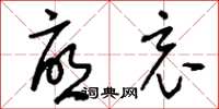 刘少英忧哀草书怎么写