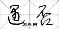 王冬龄遇否草书怎么写