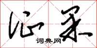 刘少英证果草书怎么写
