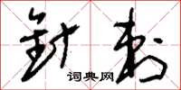 刘少英针刺草书怎么写