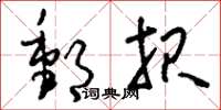 刘少英邮报草书怎么写