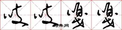刘少英吱吱嘎嘎草书怎么写