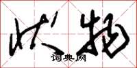 刘少英状物草书怎么写