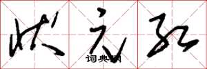 刘少英状元红草书怎么写