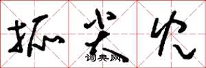 刘少英抓尖儿草书怎么写