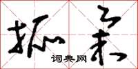 刘少英抓举草书怎么写
