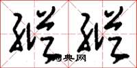 刘少英纵纵草书怎么写