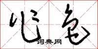 刘少英作色草书怎么写