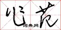 刘少英作范草书怎么写