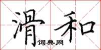 田英章滑和楷书怎么写