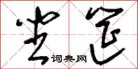 刘少英坐筵草书怎么写