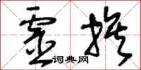 刘少英灵族草书怎么写