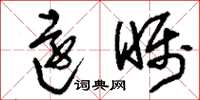 刘少英远瞩草书怎么写