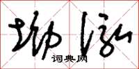 刘少英坳泓草书怎么写