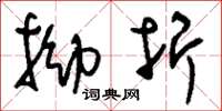 刘少英拗折草书怎么写