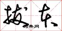 刘少英拔本草书怎么写