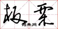 刘少英板栗草书怎么写