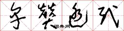 刘少英卑赞廷式草书怎么写