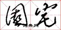 刘少英园宅草书怎么写