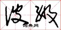 刘少英波级草书怎么写
