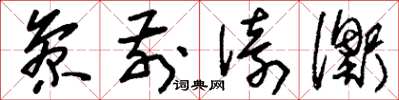 刘少英参前倚衡草书怎么写