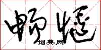 刘少英畅惬草书怎么写