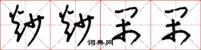 刘少英炒炒闹闹草书怎么写