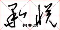 刘少英承悦草书怎么写