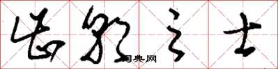 刘少英齿朝之士草书怎么写